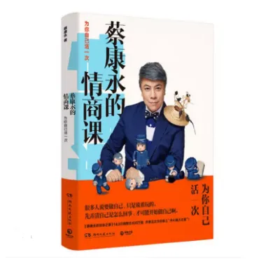 GanGdun 【1 Books】Chinese Business book 蔡康永的情商课 为你自己活一次 蔡康永的说话之道新书 情商社交沟通人际交往话术口才书籍 Chinese EQ Book