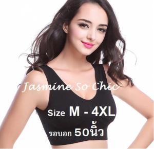 สปอร์ตบรา ไซส์ใหญ่ XL-2XL ชุดชั้นในไร้โครง