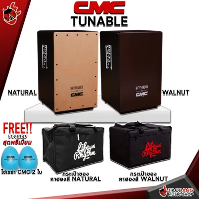 รับส่วนลดสูงสุด 100.- คาฮอง CMC Tunable - Cajon CMC Tunable + Full Set พร้อมเล่น ฟรีของแถม พร้อมเช็ค QC ประกันจากทางร้าน แท้100% ผ่อน0% ส่งฟรี เต่าแดง
