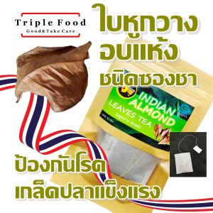 ใบหูกวาง UHT ชนิดซองชา สำหรับ ปลากัด ปลาสวยงาม ปลากัดสวยงาม น้ำหมักปลากัด ใบหูกวางแห้ง น้ำหมักใบหูกวาง ใบหูกวางปลากัด ใบหูกวางอบแห้ง