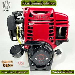 หัวเครื่องตัดหญ้า 4 จังหวะ (เฉพาะหัวเครื่อง) แข็งแรง ทนทาน ใช้งานง่าย (เครื่องรุ่น GX35)สินค้าพร้อมส่ง