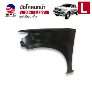 บังโคลนหน้า แก้มข้าง รถยนต์ รุ่น TOYOTA VIGO CHAMP 2WD ไม่มีรู วัสดุเหล็ก งานส่งออก  สินค้าไต้หวัน แท้