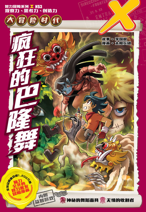 X探险特工队智力冒险系列53：疯狂的巴隆舞Intellectual Adventure