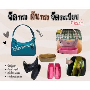 [ดันทรงกระเป๋า] PR Hobo จัดระเบียบ และดันทรงกระเป๋า