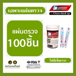 แผ่นตรวจน้ำตาล Jp smart รุ่น Gluco-check up จำนวน 100 ชิ้น (เฉพาะแผ่น)