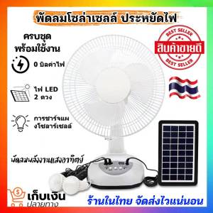 พัดลมพลังงานแสงอาทิตย์ โซล่าเซลล์/ใช้ไฟบ้านได้ พัดลมตั้งพื้น12 นิ้ว ลมแรงแน่นอน แถมหลอดประหยัดไฟX2 แบตเตอรี่ในตัว พร้อมใช้งาน