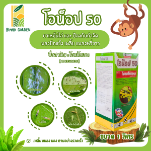 โอน็อป 50 ขนาด 1 ลิตร (โอเมโทเอต 50% W/V SL) ยาเหม็น ไล่แมลง เพลี้ย สูตรเย็น ได้ผลดีกับแมลงปากดูด