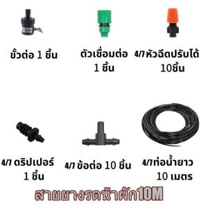 ชุดพ่นหมอก DIY+อุปกรณ์ครบชุด ชุดรดน้ำต้นไม้อัตโนมัติ รดน้ำต้นไม้พ่นหมอกหังคา ชุดพ่นรดน้ำสาย