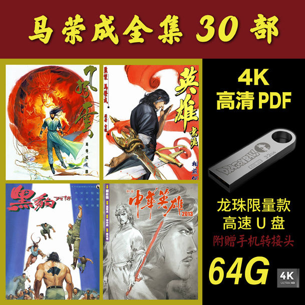 现货2025新款】【现货速发】64G漫画U盘/马荣成风云漫画全集/高清港漫