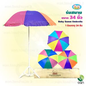 (ยกลัง/ 24 คัน) ร่ม สนาม กันUV ขนาด 34 นิ้ว (ไม่รวมขาตั้งร่ม)