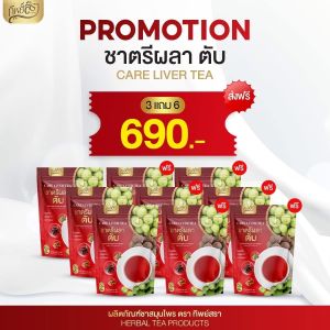 ชาตรีผลา ชาตับ ชาสมุนไพร ล้างพิษในตับ บำรุงตับ ฟื้นฟูตับ ลดความร้อนในร่างกาย ผังผืดในตับ 1ห่อ 30 ซอง