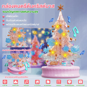 Ohayo ตัวต่อต้นคริสต์มาส กล่องดนตรีหมุนได้ ต้นคริสต์มาสสีชมพู สนุกสนานไปกับการต่อและเป็นทั้งกล่องดนตรี ช่วยพัฒนาสมองและความสามารถของเด็กๆ