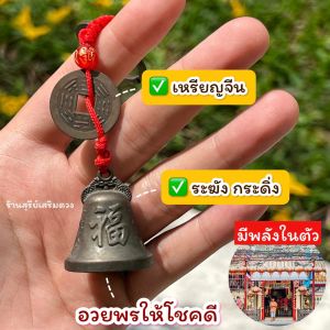ระฆังกระดิ่งจีนโบราณ 🛎กริ๊งๆ🛎เสริมฮวงจุ้ย พร้อมเหรียญจีน แขวนประตู ห้อยกระเป๋า พวงกุญแจฮวงจุ้ย พกพา เรียกทรัพย์