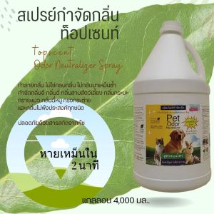 น้ำยากำจัดกลิ่นท็อปเซนท์ กำจัดกลิ่นฉี่สุนัข ฉี่แมว ฉี่กระต่าย กลิ่นฉี่หนู กลิ่นฉี่เด็ก กลิ่นถังขยะ Topscent Odor Neutralizer ดับกลิ่นฉี่หมา 3.5 ล.