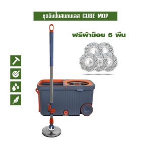 SJEASYMOP ไม้ถูพื้น ชุดถังปั่นม็อบรุ่น CUBE MOP