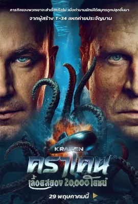 Kraken คราเคน เลื้อยสยอง 20000 โยชน์ (2025) dvd มาสเตอร์ พากย์ไทย