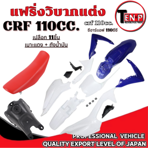 ชุดสีวิบาก สีน้ำเงิน-ขาว ทรง HONDA CRF 110 แปลงใส่ wave nova dash เปลือก+ถังน้ำมัน+เบาะ เฟรมวิบาก 9 ชิ้น ฮอนด้า ซีอาร์เอฟ 110 แฟริ่งวิบาก LR