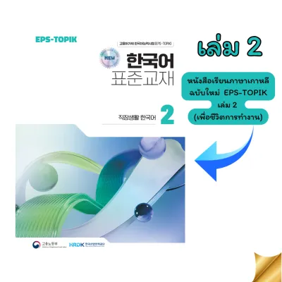 หนังสือเรียนภาษาเกาหลีฉบับใหม่ (2024) EPS-TOPIK เล่ม 2 (เพื่อชีวิตการทำงาน) สันกาว