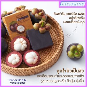 ผิวหน้าสะอาด ชุ่มชื้น ด้วย สบู่กลีเซอรีน เฮอร์เบิล เฟรซ กิฟฟารีน ผสมสารสกัดจากธรรมชาติ 3 สูตรยอดฮิต สบู่กลีเซอรีน ผสมเปลือกมังคุด l ผสมหัวไชเท้า l ผสมข้าวหอมมะลิสกัด สบู่