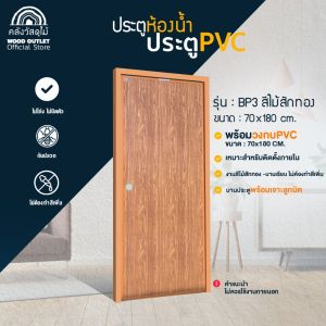 WOOD OUTLET (คลังวัสดุไม้) ประตูห้องน้ำ PVC คู่ วงกบ PVC บานเรียบ BP3 ลายไม้สักทอง ขนาด 70x180 CM. / 70x200 CM. ประตูบ้าน ห้องนอน ห้องน้ำ
