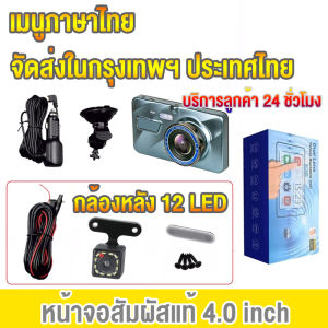 [หน้าจอสัมผัส 4.0] กล้องติดรถยนต์ HD 1080P เมนูภาษาไทย 2กล้องหน้า-หลัง (กล้องถอยหลัง12 LED) กลางคืนชัดสุด กล้องติดรถยนต์ มีการรับประกัน Car Camera 32G