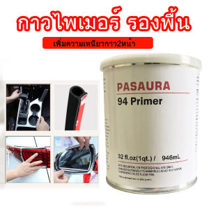 946ml  กาวไพเมอร์  944Primer 94น้ำยาช่วยการยึดเกาะผิวขอบงานสติกเกอร์ เทปกาวอคริลิก