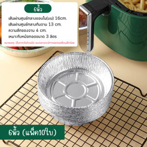 ถาดฟอยล์ (แพ็ค10ใบ) แบบใช้แล้วทิ้ง สำหรับหม้อทอด/เตาอบ ถ้วยฟอยล์ ถาดฟอยล์อะลูมิเนียม แผ่นรองหม้อทอด