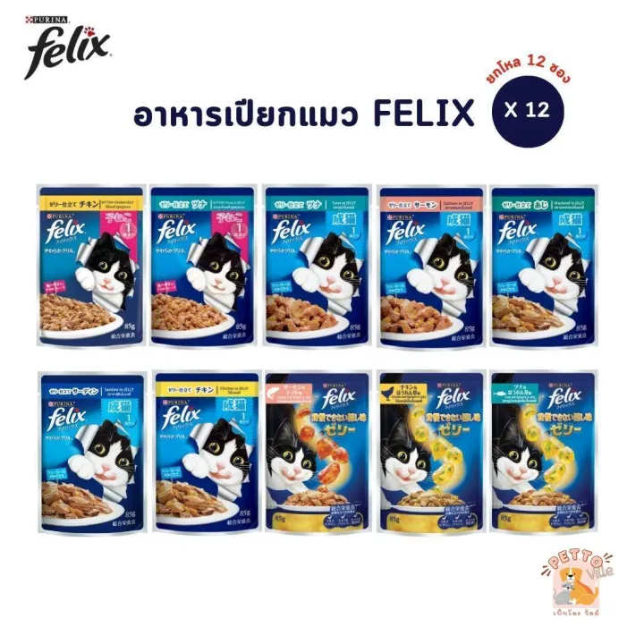 อาหารแมวแบบแห้ง FELIX เฟลิกซ์ อาหารเปียกแมว [ยกโหล 12 ซอง] ขนาด 85 กรัม