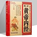 •͓͡•ʔ การแปลต้นฉบับ Huang Di Nei Jing อย่างละเอียด การแปลที่สมบูรณ์และคำอธิบายประกอบหนังสือทางการแพทย์ ทฤษฎีพื้นฐานของการแพทย์แผนจีน แผนภาพเส้นเมอริเดียน และจุดฝังเข็ม. 