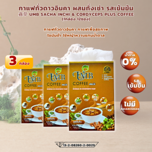 กาแฟถั่วดาวอินคา ผสมถั่งเช่า รสเข้มข้น 蟲草 UMB Sacha Inchi & Cordyceps Plus Coffee  (1กล่อง บรรจุ12ซอง)