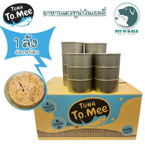 Tuna To Mee ส่งตรงจากโรงงานผู้ผลิต อาหารแมวเปียก อาหารแมว ปลาทูน่าในเยลลี่ ในเกรวี่ ปลาทูน่าเกรดเอ 1 ลัง 48 กระป๋อง
