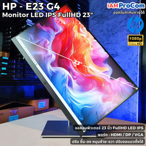 จอคอมพิวเตอร์ HP รุ่น E23 G4 จอ LED IPS 23" จอ FullHD LED IPS ขนาด 23 นิ้ว ปรับแนวตั้งได้ ภาพสวย จอสวย จอคอมมือสอง [USED]
