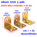 เหล็กฉาก 3/5/6 รู ชุบซิง กว้าง 25มม. ยาว32x32มม. หนา 2 มม. เหล็กฉาก เหล็กฉากรับชั้น ฉากรับชั้นวางของ กันสนิม สีรุ้ง SA PS. 
