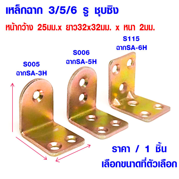 เหล็กฉาก 3/5/6 รู ชุบซิง กว้าง 25มม. ยาว32x32มม. หนา 2 มม. เหล็กฉาก เหล็กฉากรับชั้น ฉากรับชั้นวางของ กันสนิม สีรุ้ง SA PS