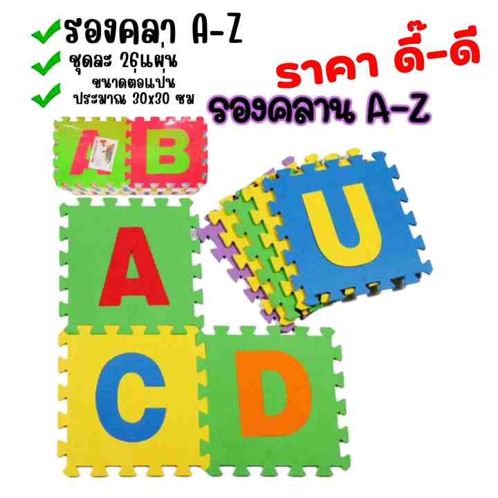 รองคลาน A-Z ขนาด 5 ฟุต รองคลาน A-Z ชุดใหญ่ 26 แผ่น 🧩 พื้นนุ่ม ลูกคลาน ...