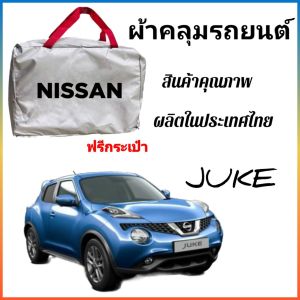 All auto car ผ้าคลุมรถยนต์  NISSAN JUKE  ผ้า SILVER COAT และ HI PVC อย่างดีหนาพิเศษ ของแท้ ป้องกันแดดและมูลนก กันน้ำ กันฝุ่น