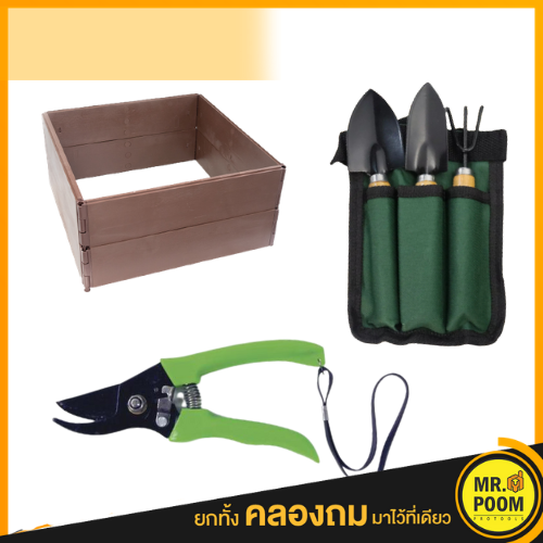 อุปกรณ์ทำสวนสำหรับมือใหม่ พลั่ว คอกปลูก กรรไกร