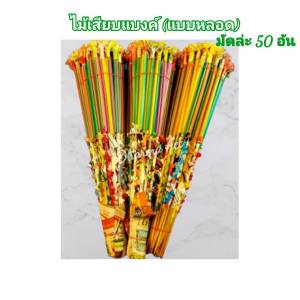 ไม้เสียบเงิน ไม้เสียบแบงค์ ไม้เสียบแบงค์แบบหลอด 1 มัด มี 50 อัน เสียบต้นผ้าป่า ต้นกฐิน (จำนวน 1 มัด)
