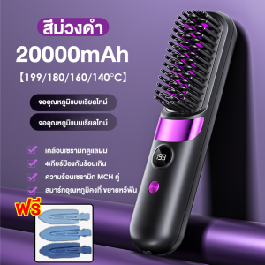 【รับประกัน 5 ปี】หวีผมตรงไฟฟ้า 20000mAh ร้อนเร็วภายใน5วินาที ควบคุมอุณหภูมิ ไม่ทำลายเส้นผม  หวียืดผมไฟฟ้า หวีไฟฟ้าไร้สาย หวียืดผมไร้สาย หวียืดผมตรงไฟฟ้า