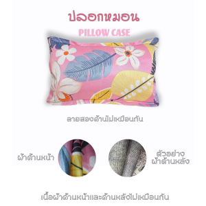 ปลอกหมอนหนุน (เฉพาะปลอกหมอน) ผ้าโพลีเอสเตอร์ผสม ขายแยก 1ใบ ขนาด 48x74cm (มีให้เลือกลาย และแบบสุ่มค่ะ) พร้อมส่ง