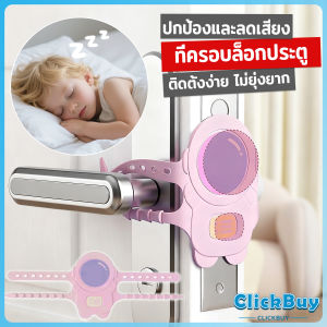 C.B. 1 ชิ้น ซิลิโคนคลุมประตูห้องนอนป้องกันเสียง กันกระแทก แผ่นรองดูดซับเสียงประตู Door lock pad