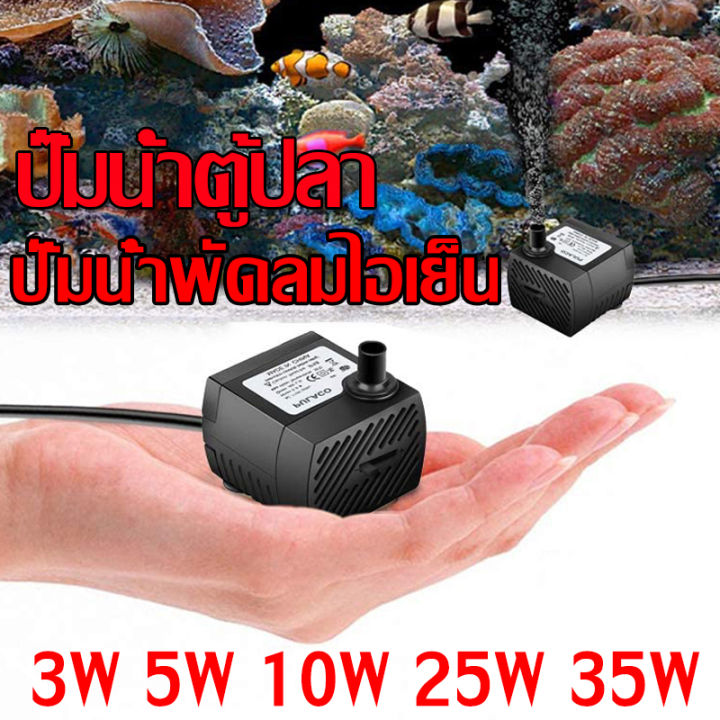 ปั๊มน้ำพัดลมไอเย็น ปั๊มน้ำตู้ปลา น้ำพุ ปั๊มน้ำขนาดจิ๋ว ปั๊มแช่น้ำใช้ไฟ ...