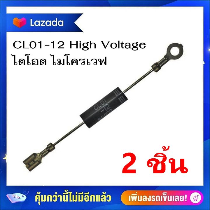 เเพ็คละ 2 ชิ้น ไดโอดเเรงดันสูง CL01-12 ไดโอดทางเดียว อะไหล่เตาอบ ...