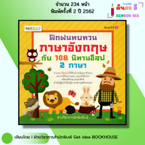 หนังสือ ฝึกฝนทบทวนภาษาอังกฤษกับ 108 นิทานอีสป 2ภาษา I นิทานสองภาษา หนังสือนิทาน เด็ก ปฐมวัย