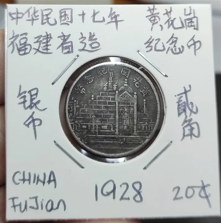 N-12 1931 黄花岡記念幣20C NGC AU Details  本物保証 NGC-AU 民国20年福建黄花岗纪念币贰角- 首席收藏网- 中文钱币