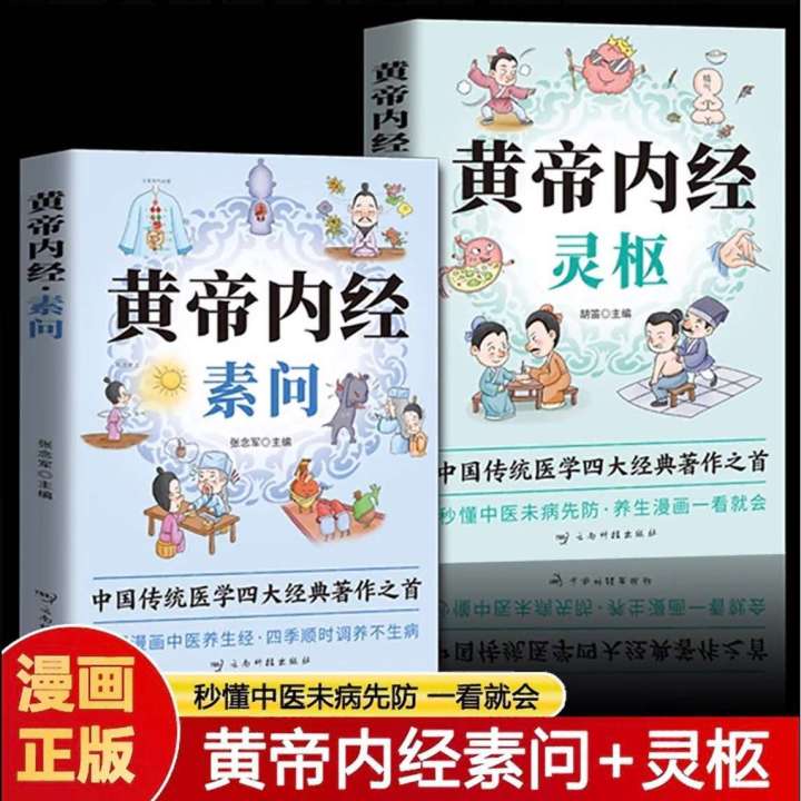 漫画黄帝内经灵枢素问四季养生中医基础理论调理预防彩图版书籍A Color