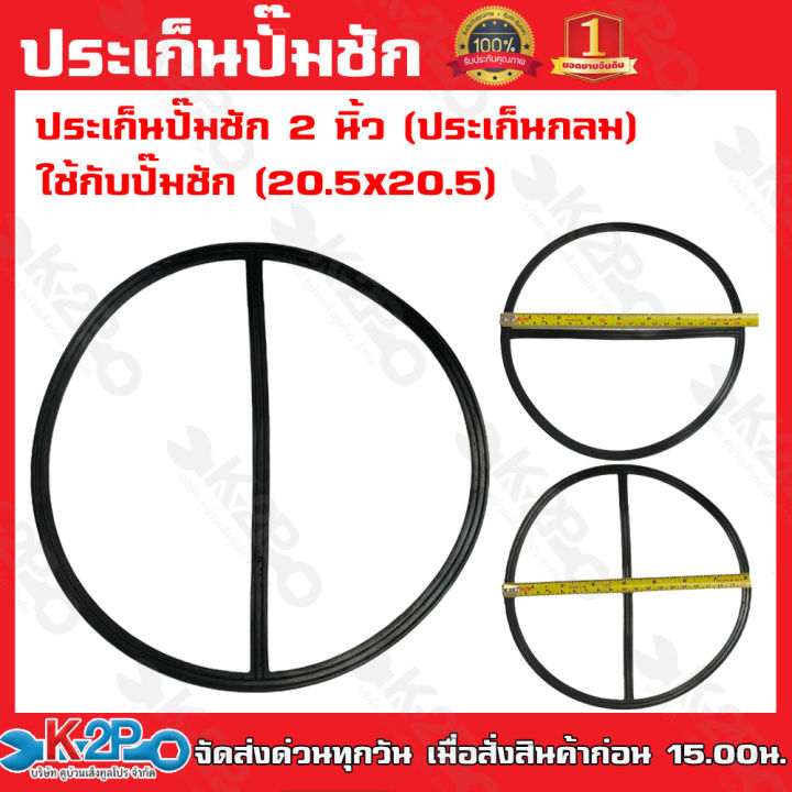 ประเก็นปั๊มชัก 2 นิ้ว กลม สำหรับปั๊มชักรุ่นสิงโต