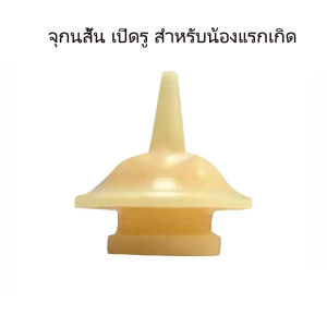 จุกนมแมวเล็ก จุกนมแมวทารก จุกนมแมวนิ่มๆ จุกนมแมวแรกเกิด จุกนมสุนัข จุกนมกระรอก จุกนมชูการ์ ขวดนมแมว จุกนมกระต่าย จุกนมกระแต จุกนมป้อนนมสัตว์เล็ก