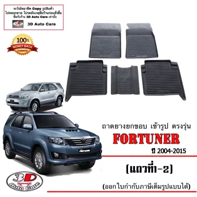 Toyota Fortuner/Fortuner Champ 2004-2015 ผ้ายางปูพื้น ยกขอบ ตรงรุ่น พรมยางปูพื้นถาดยางปูพื้น (แยกตามตัวเลือก)