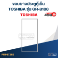 #T2 ขอบยางประตูตู้เย็น TOSHIBA รุ่น GR-B188. 